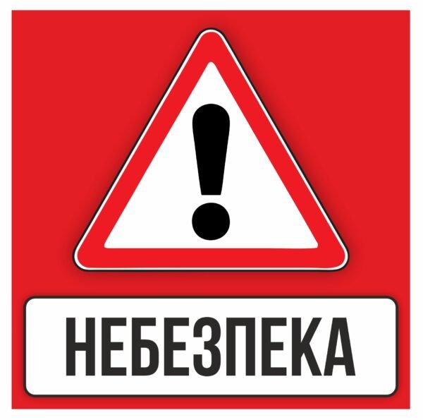 Табличка “Уважно небезпека”