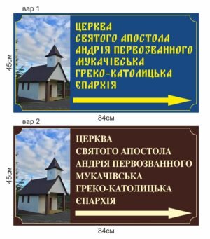 Вказівна табличка для церкви