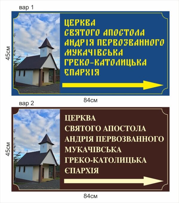 Вказівна табличка для церкви