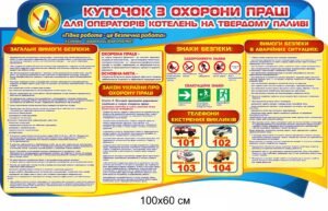 Стенд “Охорона праці для операторів котелень”