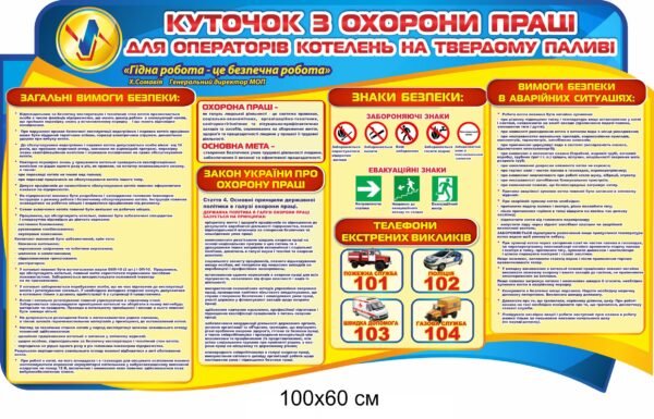 Стенд “Охорона праці для операторів котелень”
