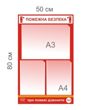 Стенд “Пожежна безпека” з кишенями А4 та А3