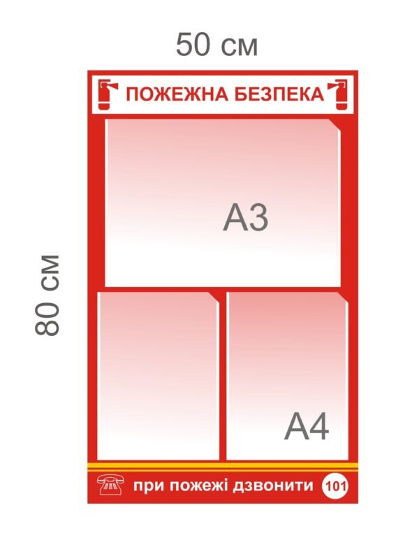 Стенди з пожежної безпеки