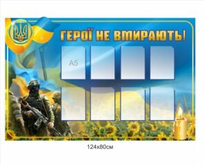 Пластикова панель “Герої не вмирають”