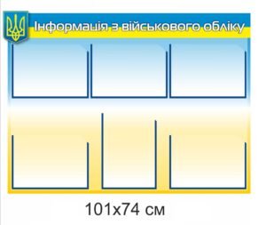 Стенд з карманами “Інформація з військового обліку”
