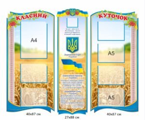 Набір стендів з карманами “Класний куточок”