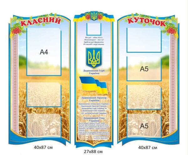 Набір стендів з карманами “Класний куточок”