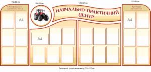 Стенди для ПТУ “Навчально-практичний центр”