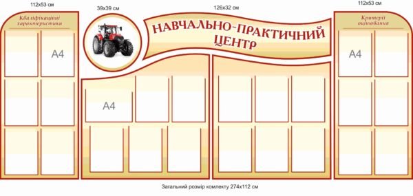 Стенди для ПТУ “Навчально-практичний центр”