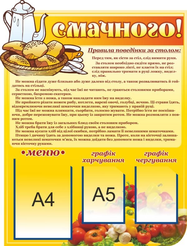 Стенд для їдальні “Смачного”