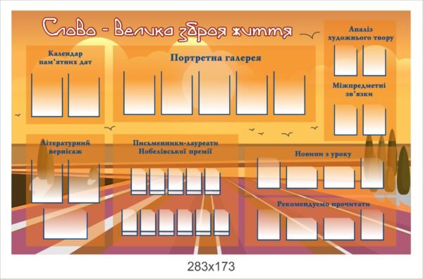 Стенд “Слово – велика зброя життя”