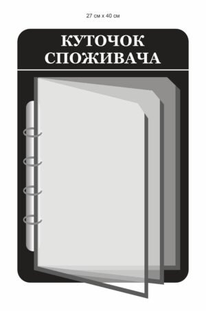 Куточок споживача з перекидною системою