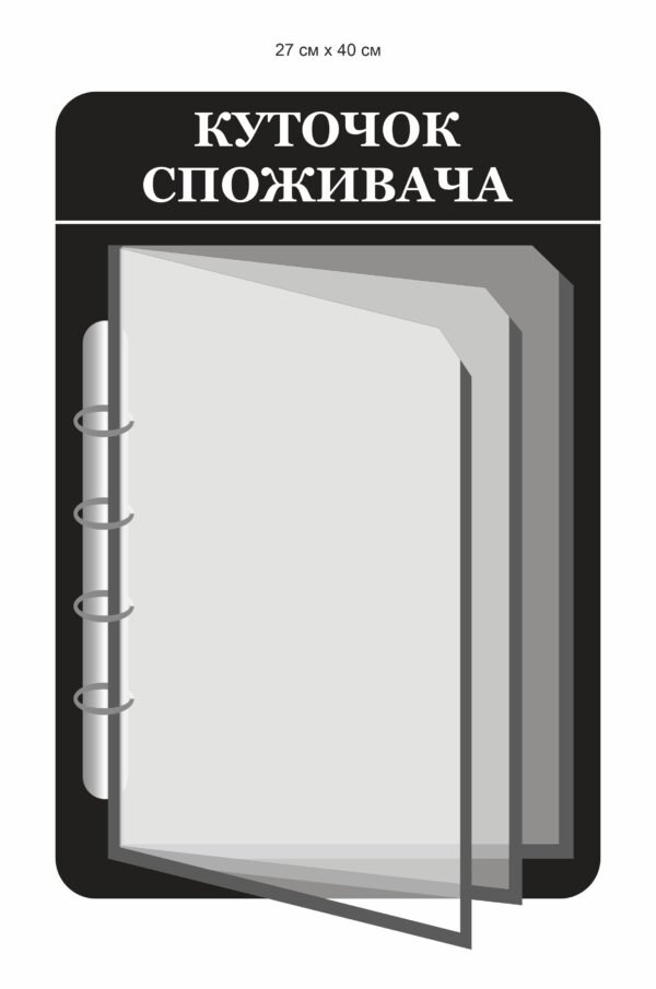 Куточок споживача з перекидною системою