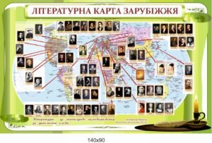 Стенд “Літературе6а карта зарубіжжя”