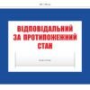 Табличка пластикова “Відповідальний за протипожежний стан”