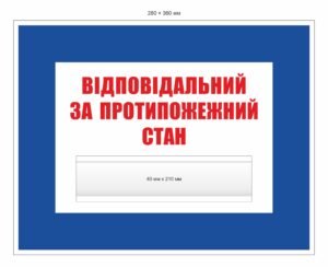 Табличка пластикова “Відповідальний за протипожежний стан”