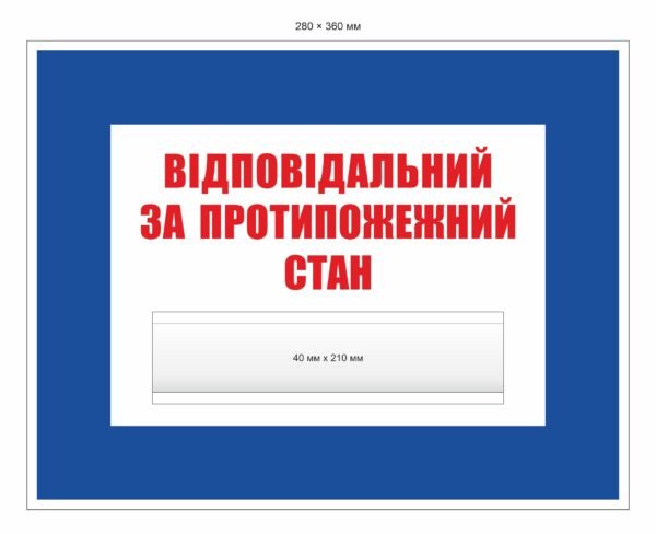 Табличка пластикова “Відповідальний за протипожежний стан”
