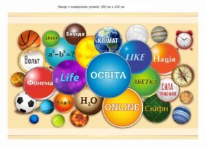 Банер “Освіта” для школи