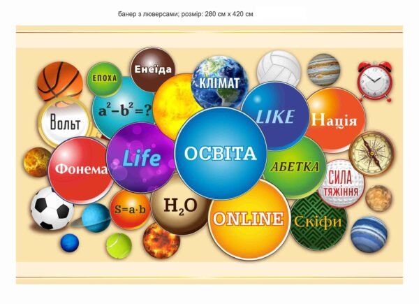 Банер “Освіта” для школи