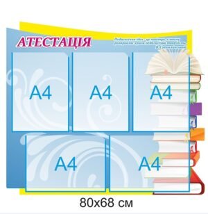Стенд з кишенями “Атестація”