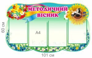 Стенд з карманами А4 “Методичний вісник”