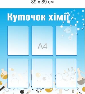 Довідковий стенд “Куточок хімії”