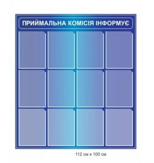 Стенд “Приймальна комісія інформує”