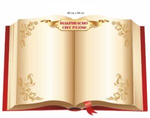 Стенд для НУШ “Відкриваємо разом”