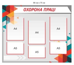 Інформаційний стенд “Охорона праці” з карманами