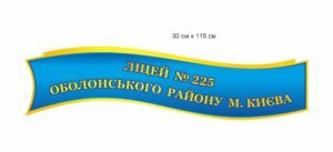 Стенд стрічка “Ліцей”