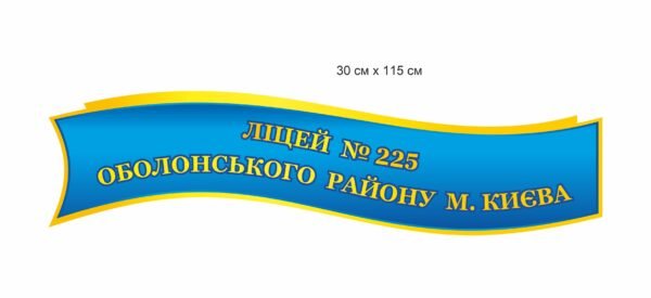 Стенд стрічка “Ліцей”