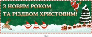 Банер “З новим роком та різдвом Христовим!”