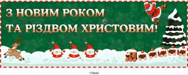 Банер “З новим роком та різдвом Христовим!”