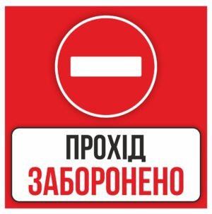 Табличка “Прохід заборонено”