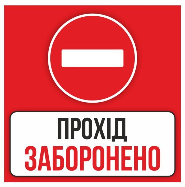 Табличка “Прохід заборонено”