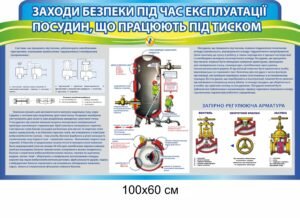Стенд “Безпека при роботі з посудинами що працюють під тиском”