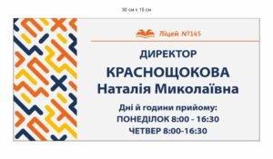 Табличка “Директор ліцею”