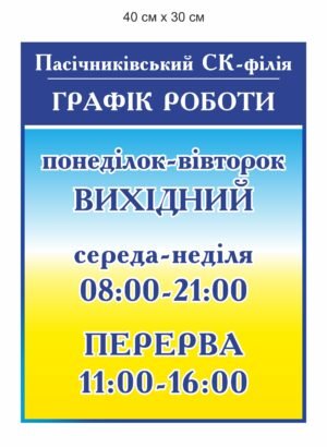 Вивіска “Графік роботи”