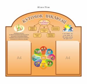 Стенд “Куточок іклюзії”