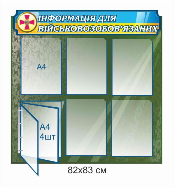 Інформаційний стенд для військовозобов’язаних