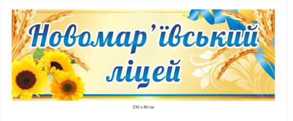 Вивіска для ліцею – банер