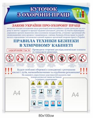 Пластиковий куточок охорони праці з карманами