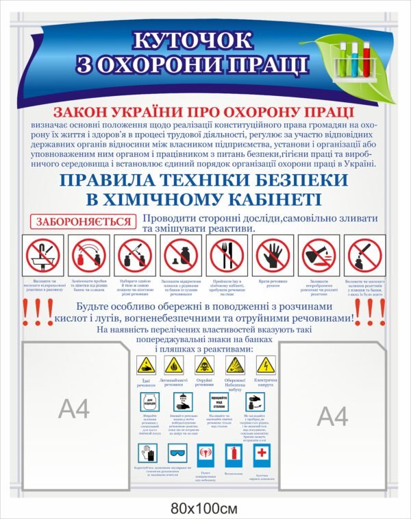 Пластиковий куточок охорони праці з карманами