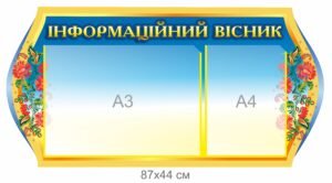 Стенд для школи “Інформаційний вісник”