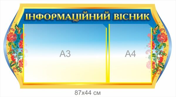 Стенд для школи “Інформаційний вісник”