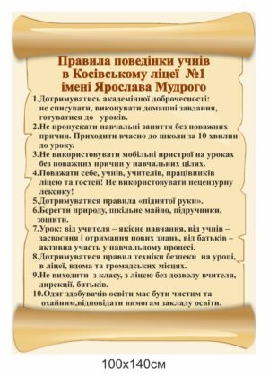 Стенд для ліцею “Правила поведінки учнів”