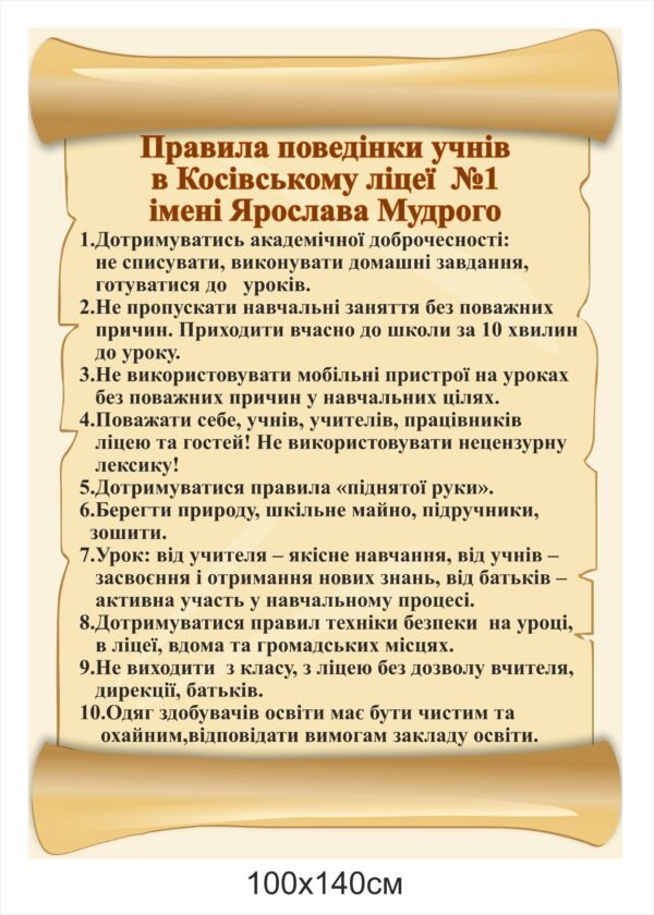 Стенд для ліцею “Правила поведінки учнів”