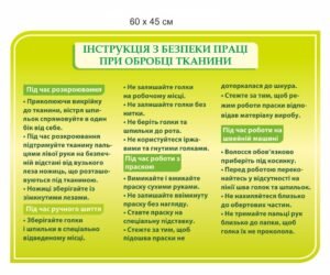 Стенд “Безпека праці при обробці тканини”