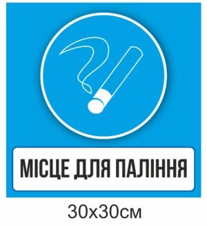 Табличка пластикова “Палити заборонено”