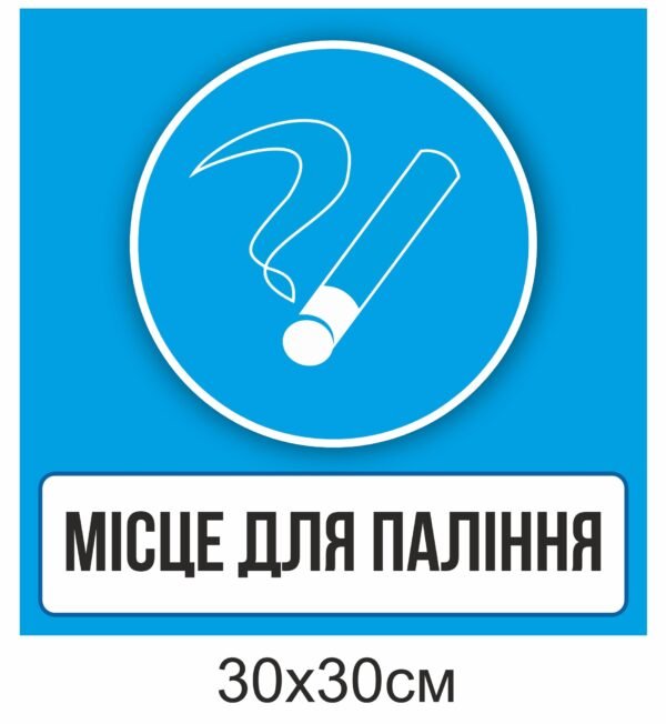 Табличка пластикова “Палити заборонено”